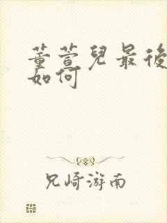 董萱儿最后结局如何