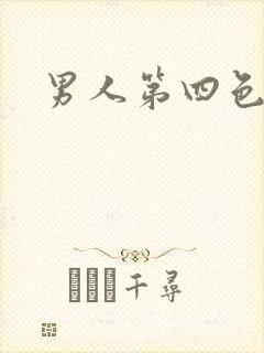 男人第四色