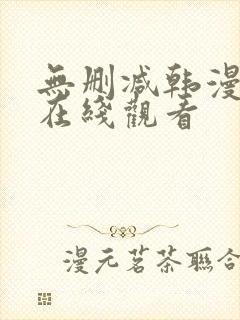 无删减韩漫免费在线观看