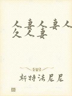 人妻人妻人妻久久人妻