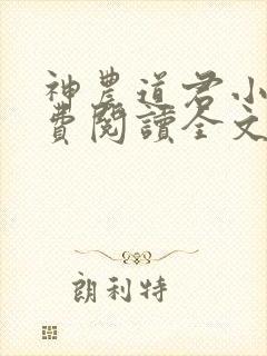 神农道君小说免费阅读全文无删减