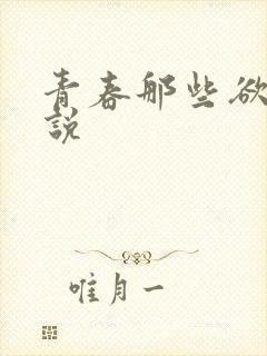 青春那些欲望小说