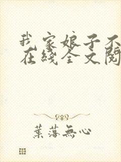 我家娘子不对劲在线全文阅读