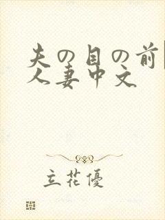 夫の目の前で犯人妻中文