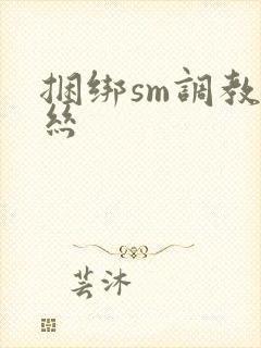 捆绑sm调教白丝