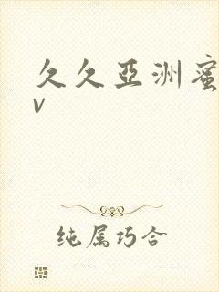 久久亚洲蜜桃av