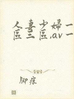 人妻少妇一区二区三区,av一区二...