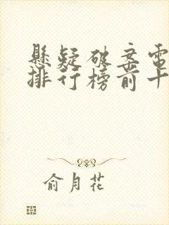 悬疑破案电视剧排行榜前十名封面