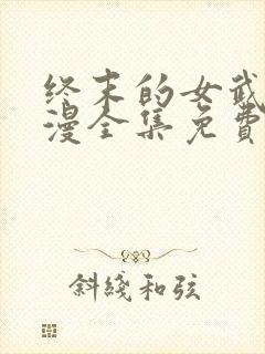 终末的女武神动漫全集免费