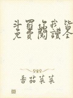 斗罗你我皆绝世免费阅读全文