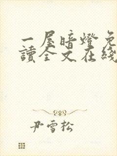 一屋暗灯免费阅读全文在线阅读无弹窗笔趣阁