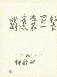 甜蜜惩罚动漫无删减第一季