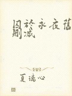 囚于永夜旧版无删减