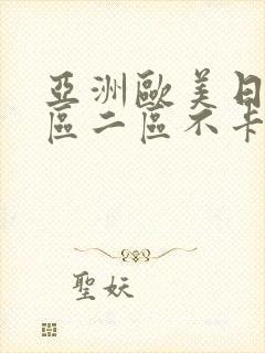 亚洲欧美日韩一区二区不卡在线播放