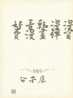 好看韩漫漫画免费漫画弹窗入口