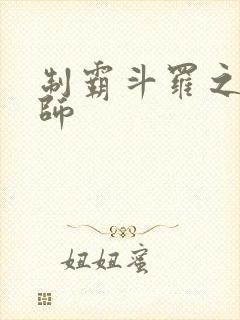 制霸斗罗之召唤师封面