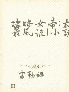 攻略女帝:太监最风流l小说