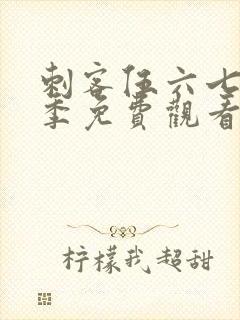 刺客伍六七第五季免费观看樱花动漫