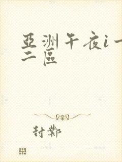 亚洲午夜i一区二区