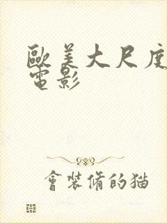 欧美大尺度露骨电影