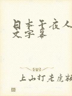日本午夜人妻中文字幕