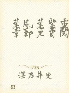 叶风叶紫灵最新章节免费阅读