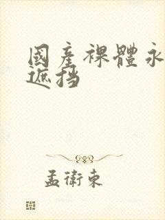 国产裸体永久无遮挡