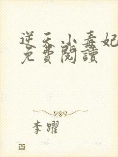 逆天小毒妃小说免费阅读