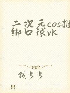 二次元cos捆绑口球vk