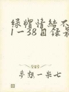 绿帽情结不归路1一38目录最新章节