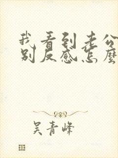 我看到老公就特别反感怎么办