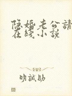 隐婚老公请低调在线小说