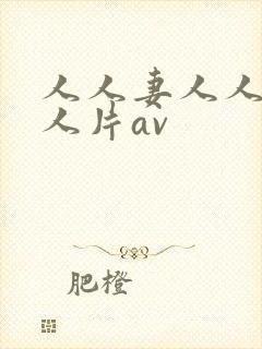 人人妻人人妻人人片av