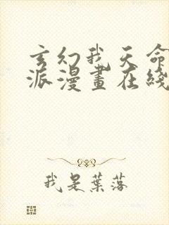 玄幻我天命大反派漫画在线观看