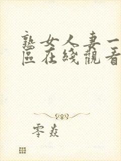 熟女人妻一区二区在线观看