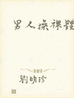 男人操裸体女人
