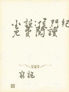 小说:侯门纪事免费阅读