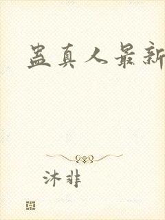 蛊真人最新小说