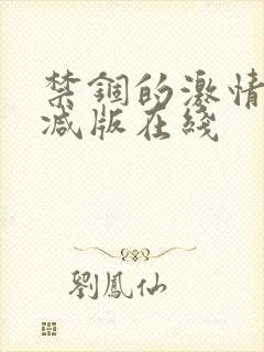 禁锢的激情无删减版在线