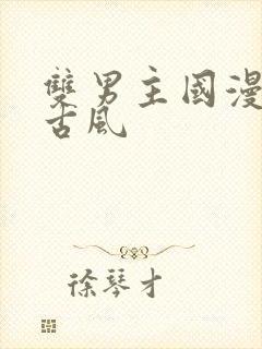 双男主国漫推荐古风