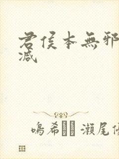 君侯本无邪未删减