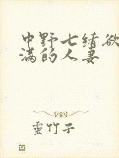中野七绪欲求不满的人妻
