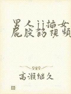 男人jj插女人屁股的视频封面