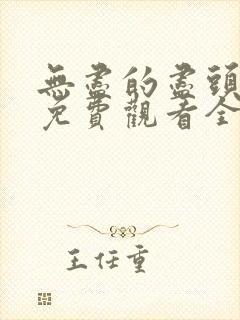 无尽的尽头高清免费观看全集