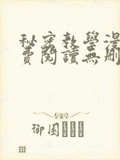 秘密教学漫画免费阅读无删减