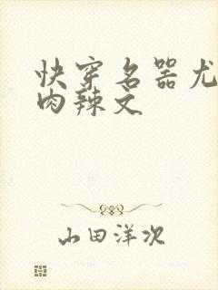 快穿名器尤物h肉辣文