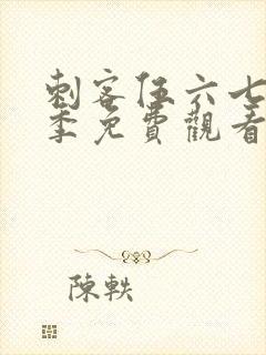 刺客伍六七第6季免费观看完整版网站