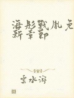 海彤战胤免费最新章节封面