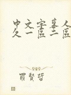 中文字幕人妻久久一区二区三区