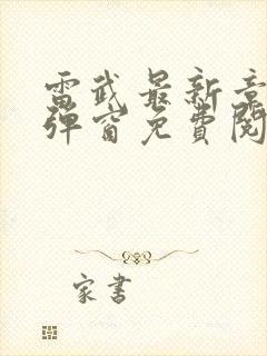 雷武最新章节无弹窗免费阅读